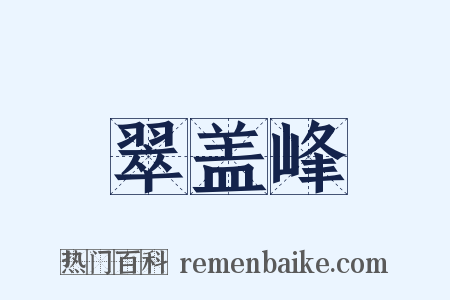 翠盖峰是什么意思的图片